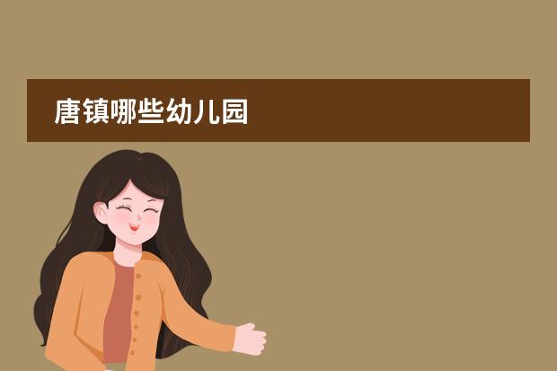 唐镇哪些幼儿园