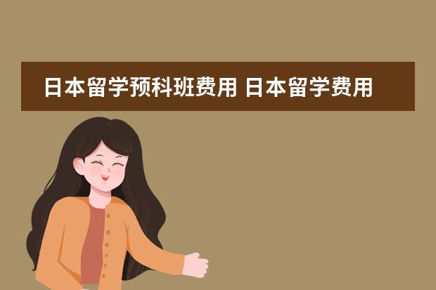 日本留学预科班费用 日本留学费用