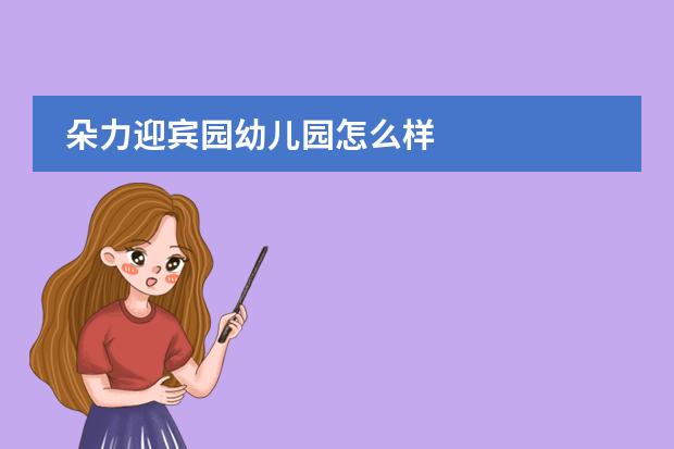 朵力迎宾园幼儿园怎么样