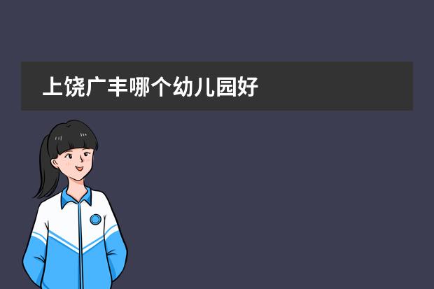 上饶广丰哪个幼儿园好