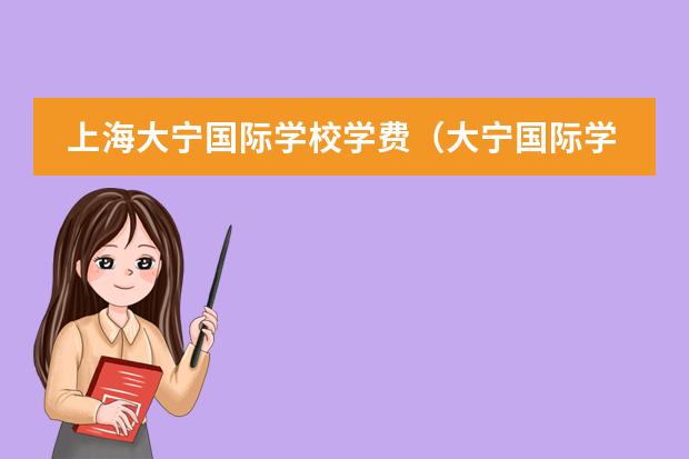 上海大宁国际学校学费(大宁国际学校是几梯队的)