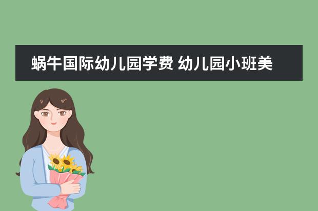 蜗牛国际幼儿园学费 幼儿园小班美术教案蜗牛