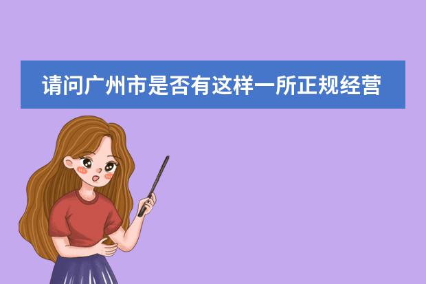 请问广州市是否有这样一所正规经营和教学的学校:广州誉德莱国际学校?就想知道它的真实性和详细信息,谢(广州全日制韩语学校)
