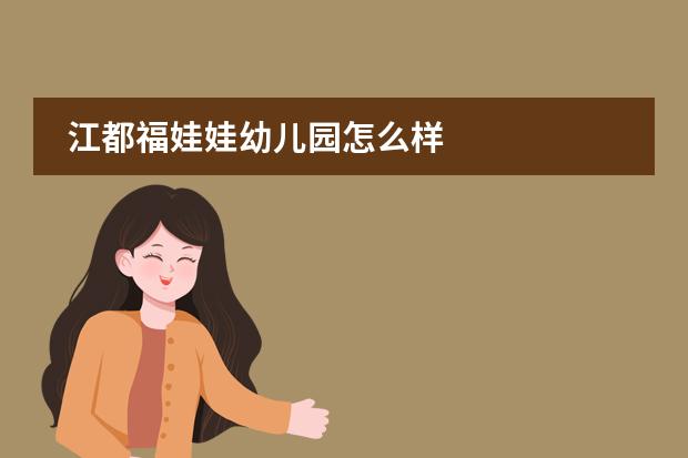 江都福娃娃幼儿园怎么样