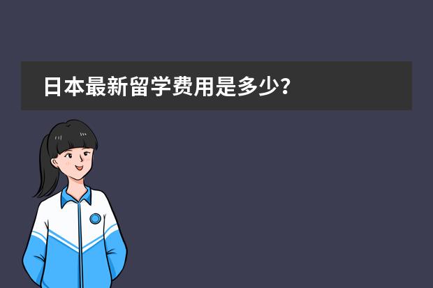 日本最新留学费用是多少？