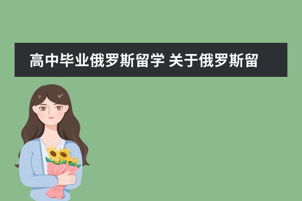 高中毕业俄罗斯留学 关于俄罗斯留学预科&hellip;&hellip;