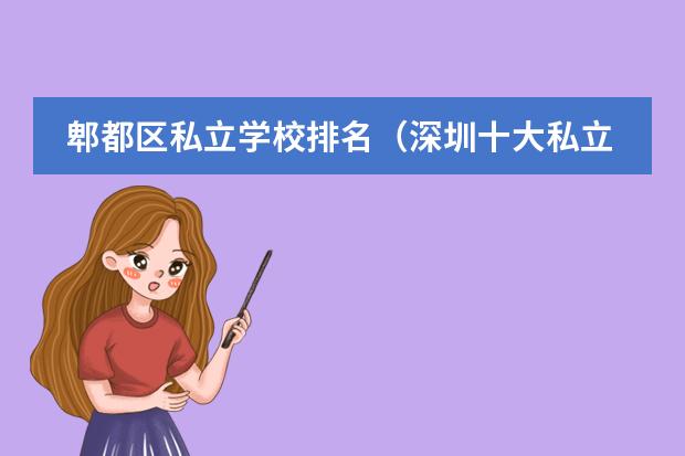 郫都区私立学校排名(深圳十大私立国际学校)