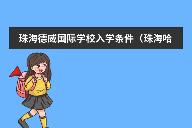 珠海德威国际学校入学条件（珠海哈罗国际学校入学条件）