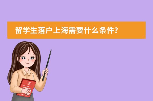 留学生落户上海需要什么条件？