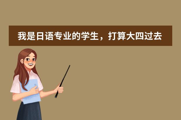 我是日语专业的学生，打算大四过去日本留学，第一年上语言学校，第一年大概需要花费多少钱