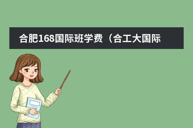 合肥168国际班学费（合工大国际班学费）