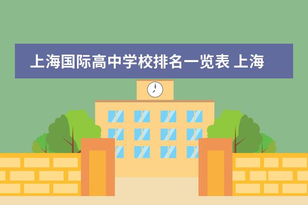 上海国际高中学校排名一览表 上海排名前十的国际学校