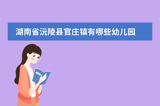 湖南省沅陵县官庄镇有哪些幼儿园