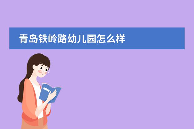 青岛铁岭路幼儿园怎么样