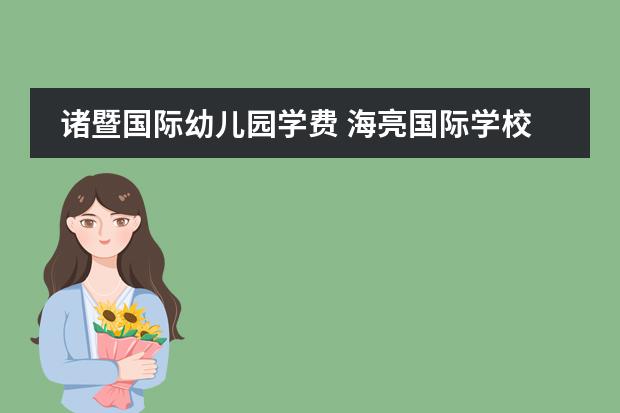 诸暨国际幼儿园学费 海亮国际学校学费