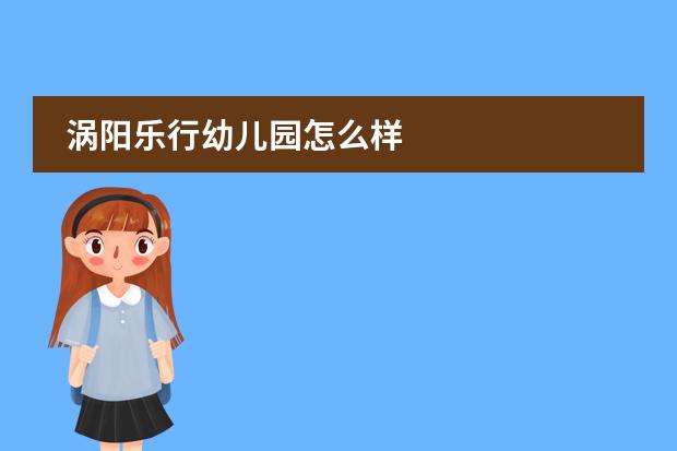 涡阳乐行幼儿园怎么样