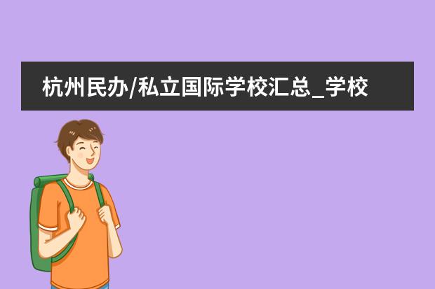 杭州民办/私立国际学校汇总_学校排名（天目西路幼儿园简介）