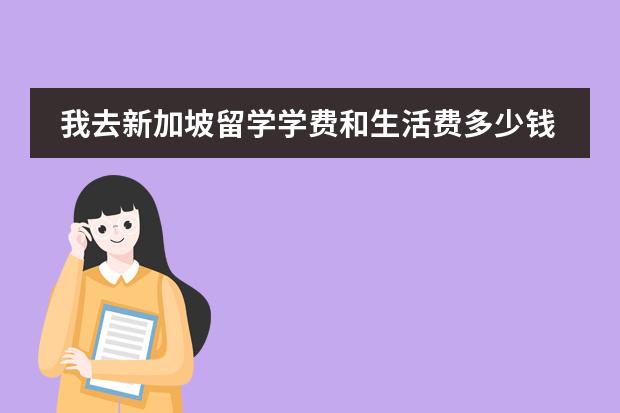 我去新加坡留学学费和生活费多少钱