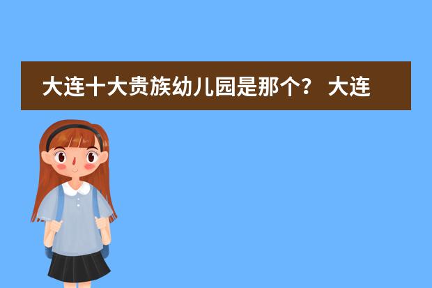 大连十大贵族幼儿园是那个？ 大连十大贵族幼儿园