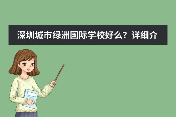 深圳城市绿洲国际学校好么?详细介绍一下(深圳最好的韩语学校在哪?)