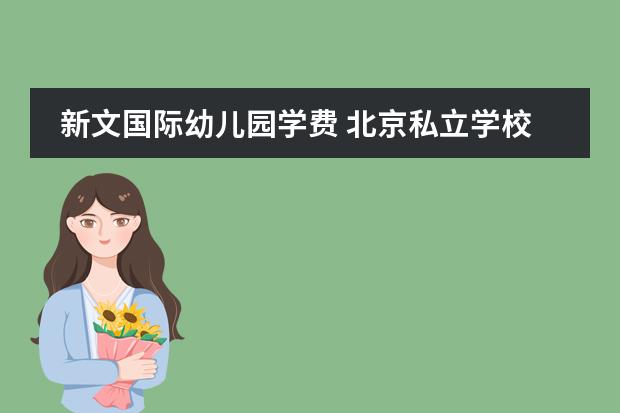 新文国际幼儿园学费 北京私立学校排名及收费