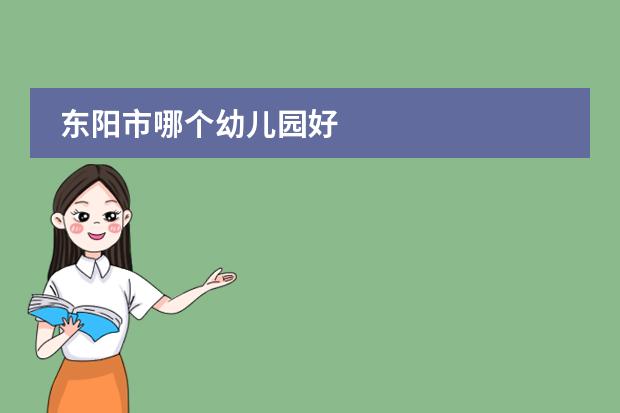 东阳市哪个幼儿园好