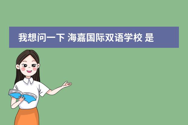 我想问一下 海嘉国际双语学校 是几年制的？谢谢（升学需要学籍么？）