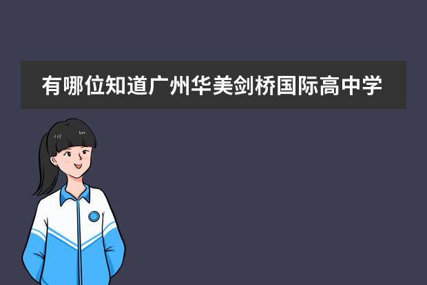 有哪位知道广州华美剑桥国际高中学校怎样?(我是湖南湘潭大一学生 学校没有选修韩语课程 本人很想学习第二外 求推荐好的学习外语的机构)