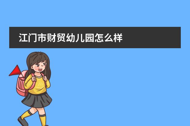 江门市财贸幼儿园怎么样