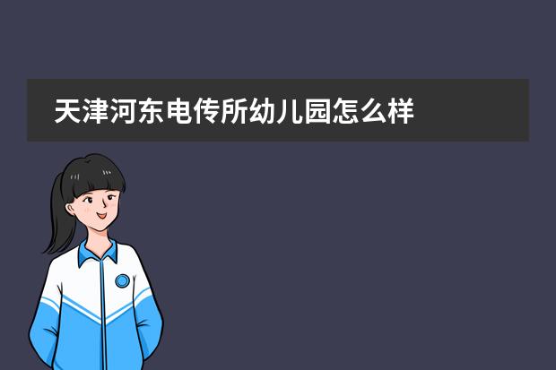 天津河东电传所幼儿园怎么样