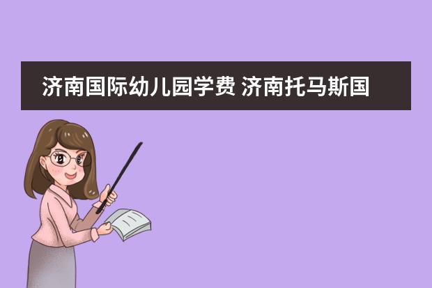 济南国际幼儿园学费 济南托马斯国际学校的费用
