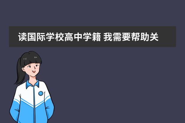 读国际学校高中学籍 我需要帮助关于国际高中问题就读