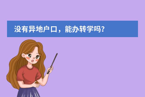 没有异地户口,能办转学吗?