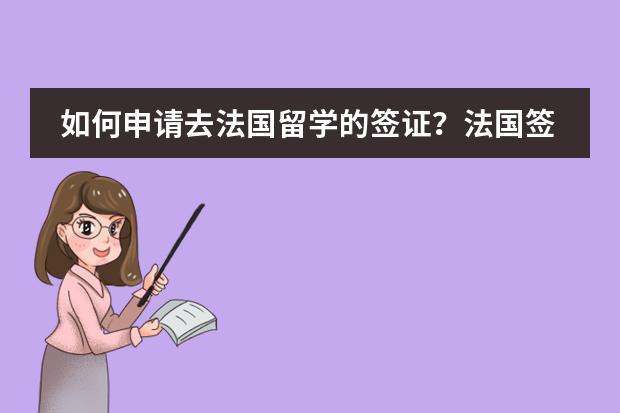 如何申请去法国留学的签证？法国签证的办理条件和流程是什么？