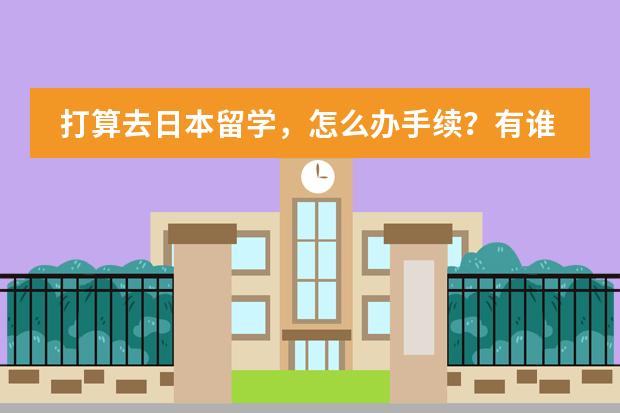 打算去日本留学,怎么办手续?有谁知道流程吗?是不是很麻烦?