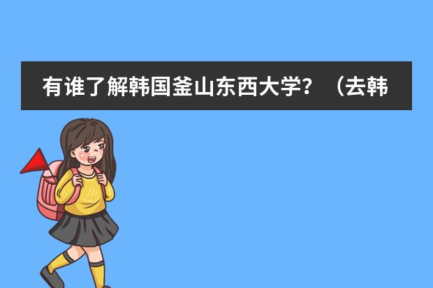 有谁了解韩国釜山东西大学?(去韩国上大学期间对英语有要求么?)
