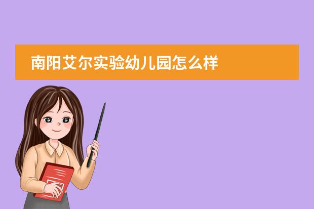 南阳艾尔实验幼儿园怎么样