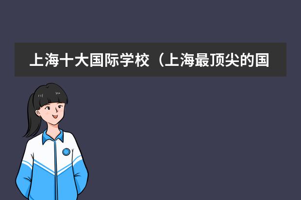 上海十大国际学校(上海最顶尖的国际学校)