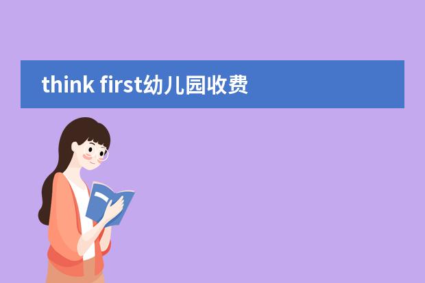think first幼儿园收费标准（北京私立高中排名及收费）