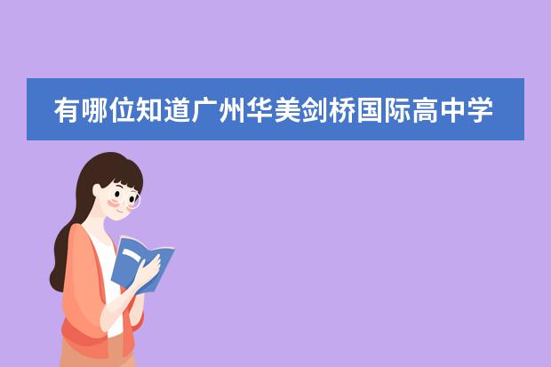 有哪位知道广州华美剑桥国际高中学校怎样? 就读广州国际学校,答得好,追加100