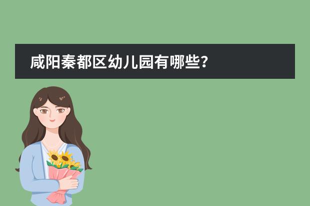 咸阳秦都区幼儿园有哪些?