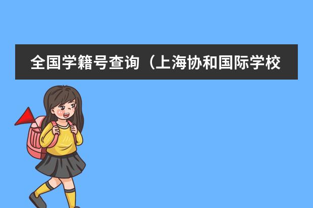 全国学籍号查询（上海协和国际学校）