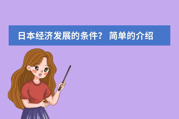 日本经济发展的条件? 简单的介绍一下日本学生从小学到高中所学科目及内容