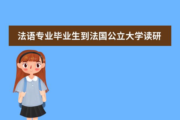 法语专业毕业生到法国公立大学读研要读预科吗？