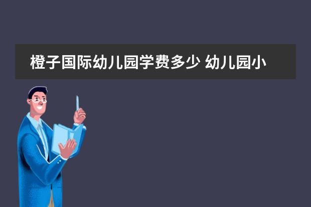 橙子国际幼儿园学费多少 幼儿园小班《橙子和橘子》教案