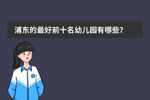 浦东的最好前十名幼儿园有哪些?