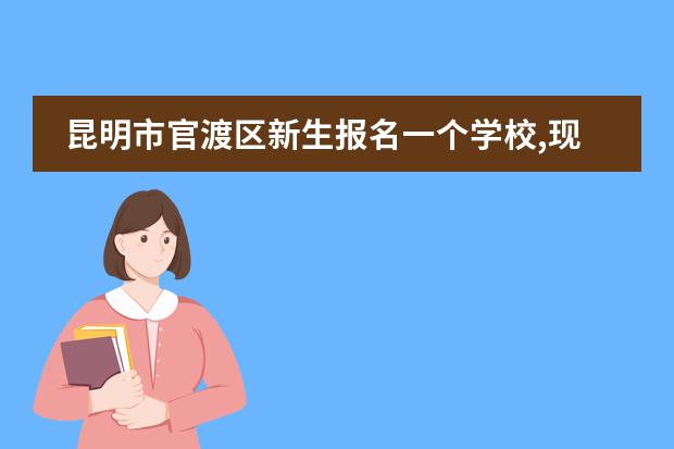 昆明市官渡区新生报名一个学校,现在换一个学校就读,之前那学校可以取消学籍号吗