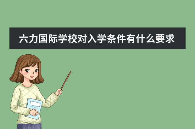 六力国际学校对入学条件有什么要求
