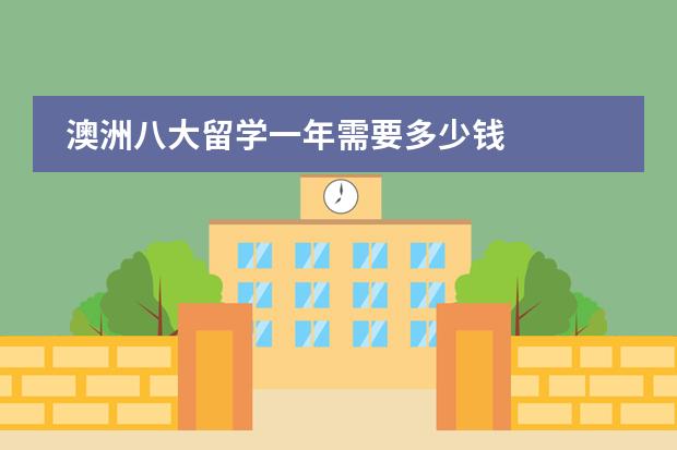 澳洲八大留学一年需要多少钱