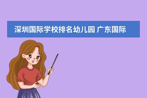深圳国际学校排名幼儿园 广东国际学校排名